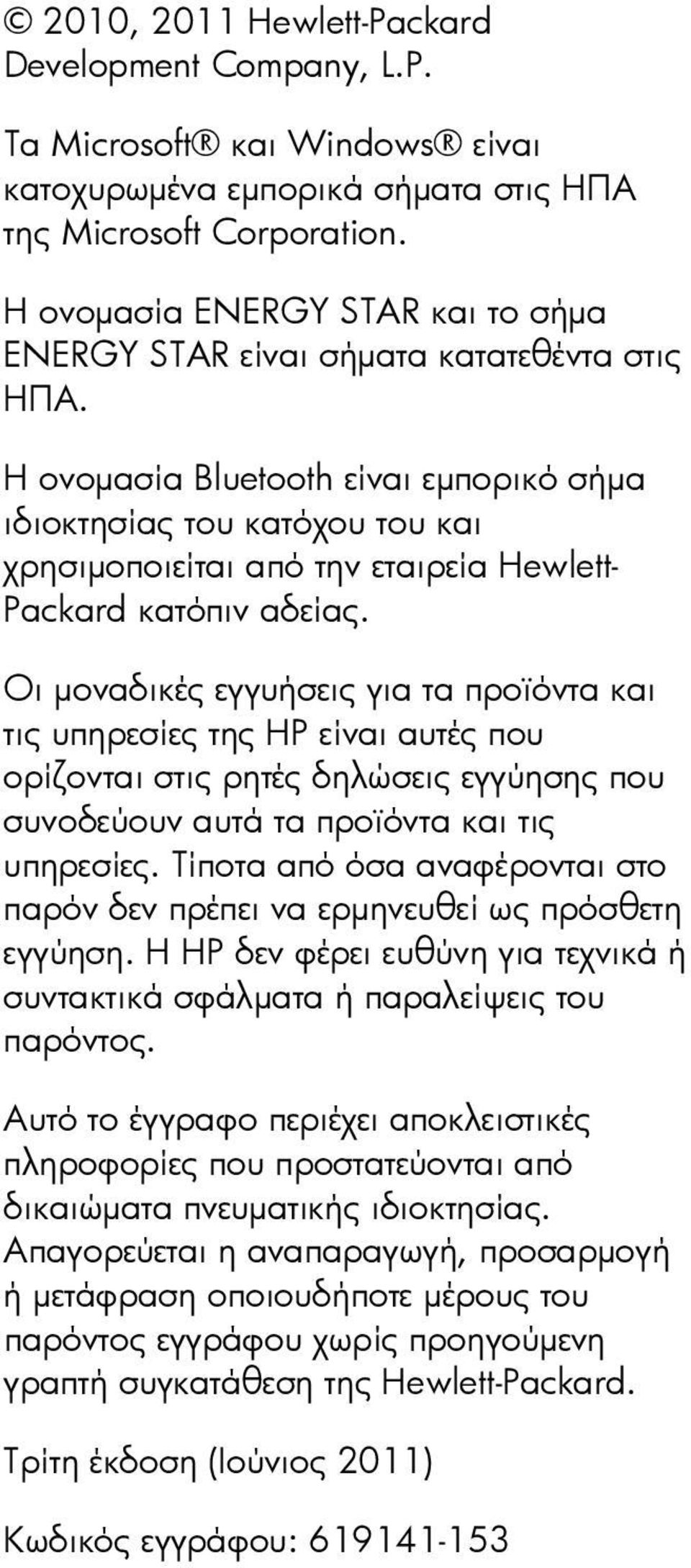 Η ονομασία Bluetooth είναι εμπορικό σήμα ιδιοκτησίας του κατόχου του και χρησιμοποιείται από την εταιρεία Hewlett- Packard κατόπιν αδείας.