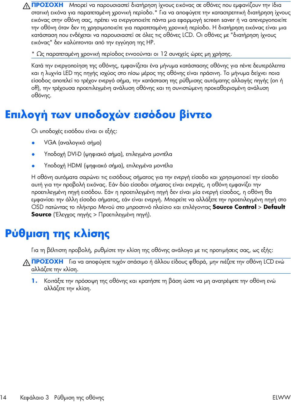 παρατεταμένη χρονική περίοδο. Η διατήρηση εικόνας είναι μια κατάσταση που ενδέχεται να παρουσιαστεί σε όλες τις οθόνες LCD.