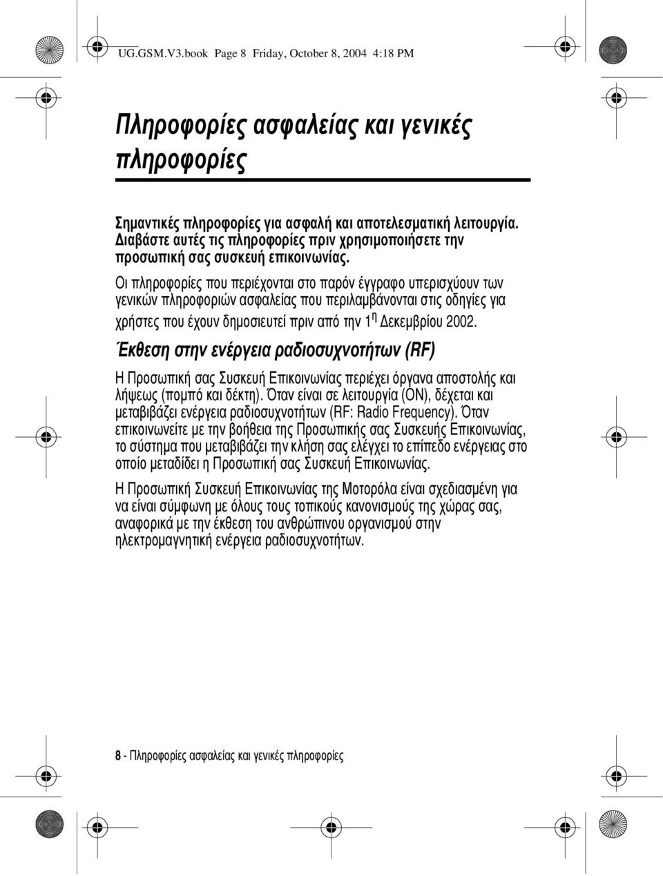 Οι πληροφορίες που περιέχονται στο παρόν έγγραφο υπερισχύουν των γενικών πληροφοριών ασφαλείας που περιλαµβάνονται στις οδηγίες για χρήστες που έχουν δηµοσιευτεί πριν από την 1 η εκεµβρίου 2002.