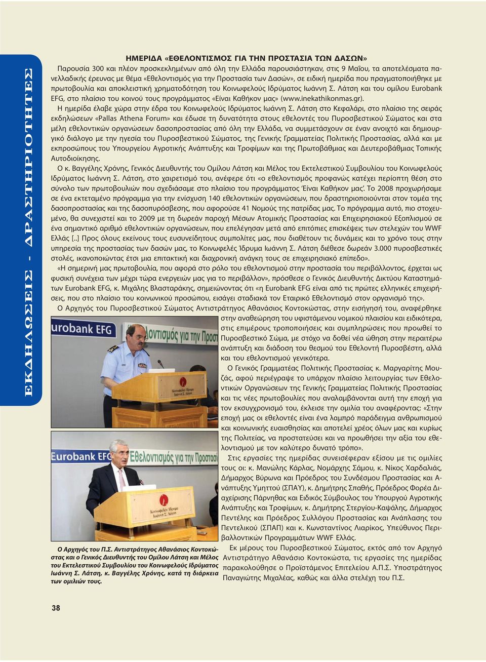 Λάτση και του ομίλου Eurobank EFG, στο πλαίσιο του κοινού τους προγράμματος «Είναι Καθήκον μας» (www.inekathikonmas.gr). Η ημερίδα έλαβε χώρα στην έδρα του Κοινωφελούς Ιδρύματος Ιωάννη Σ.