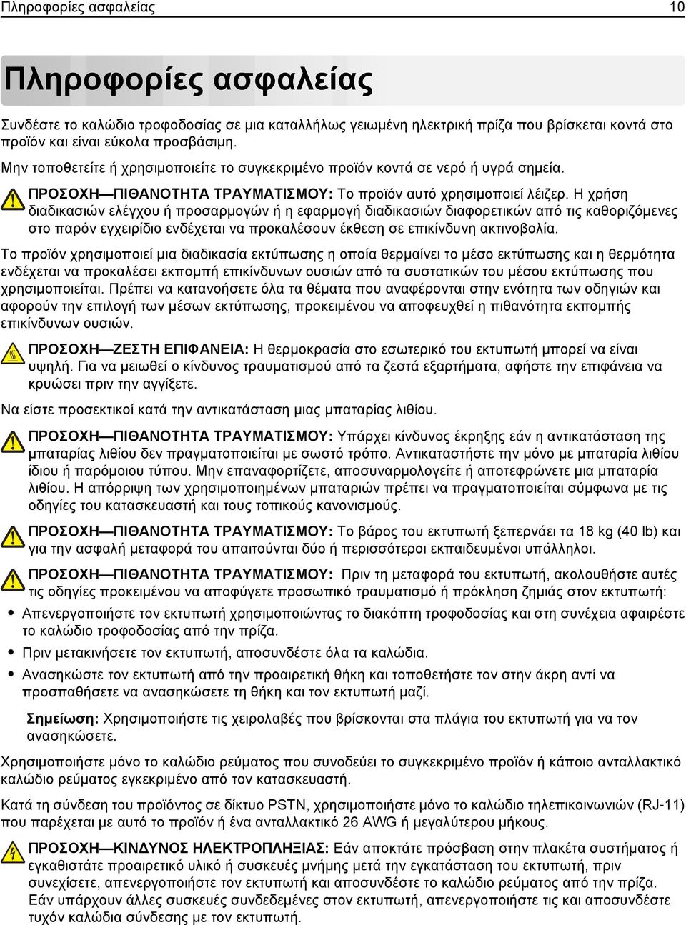 Η χρήση διαδικασιών ελέγχου ή προσαρμογών ή η εφαρμογή διαδικασιών διαφορετικών από τις καθοριζόμενες στο παρόν εγχειρίδιο ενδέχεται να προκαλέσουν έκθεση σε επικίνδυνη ακτινοβολία.