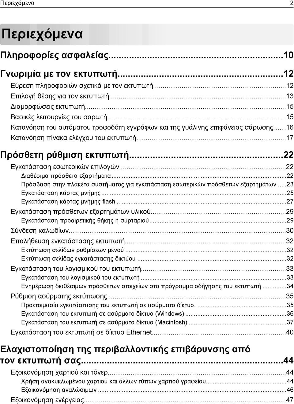 ..22 Εγκατάσταση εσωτερικών επιλογών...22 Διαθέσιμα πρόσθετα εξαρτήματα...22 Πρόσβαση στην πλακέτα συστήματος για εγκατάσταση εσωτερικών πρόσθετων εξαρτημάτων...23 Εγκατάσταση κάρτας μνήμης.