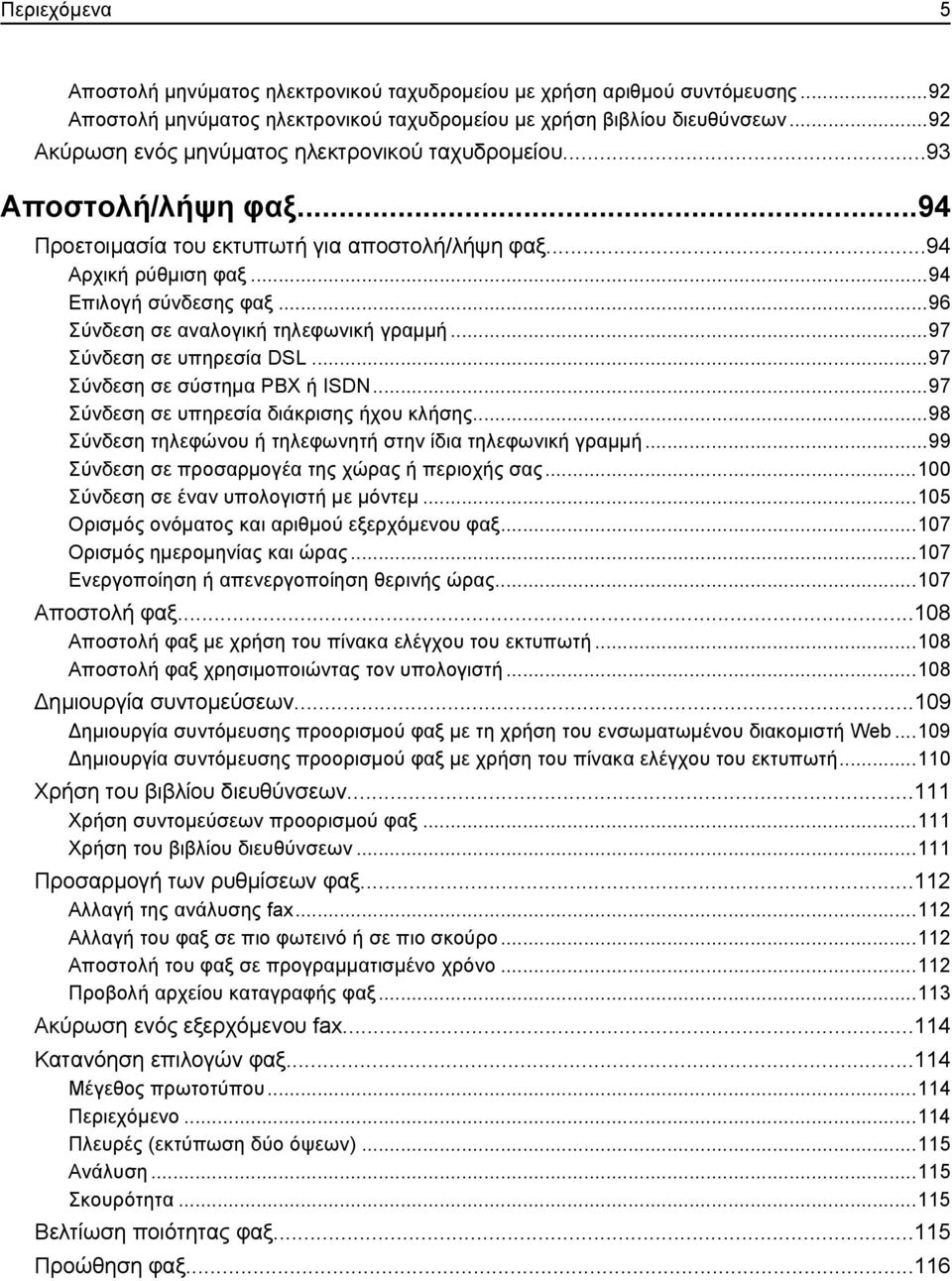 ..96 Σύνδεση σε αναλογική τηλεφωνική γραμμή...97 Σύνδεση σε υπηρεσία DSL...97 Σύνδεση σε σύστημα PBX ή ISDN...97 Σύνδεση σε υπηρεσία διάκρισης ήχου κλήσης.