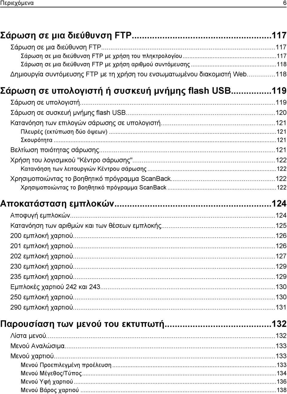 ..120 Κατανόηση των επιλογών σάρωσης σε υπολογιστή...121 Πλευρές (εκτύπωση δύο όψεων)...121 Σκουρότητα...121 Βελτίωση ποιότητας σάρωσης...121 Χρήση του λογισμικού "Κέντρο σάρωσης".