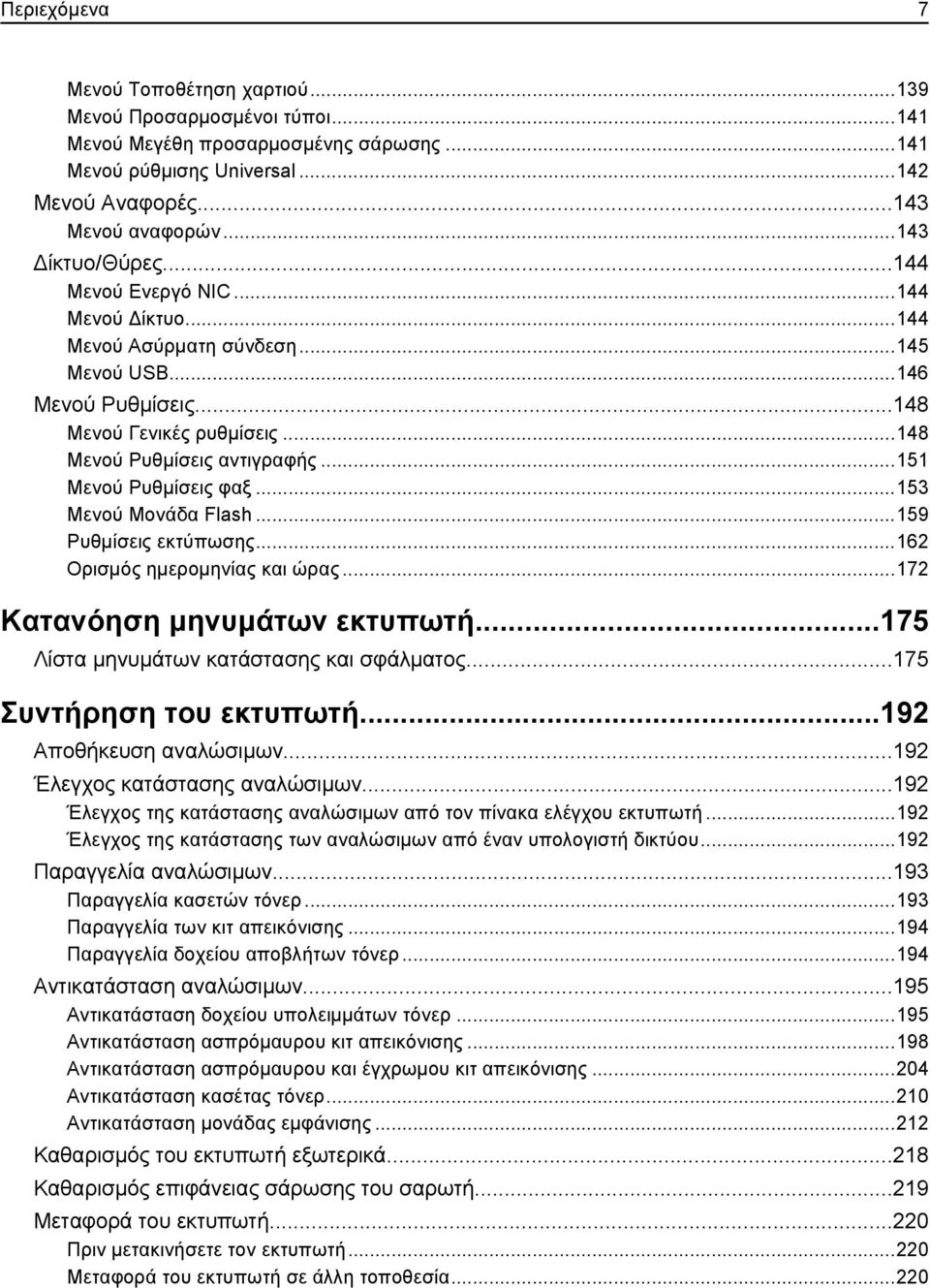 ..151 Μενού Ρυθμίσεις φαξ...153 Μενού Μονάδα Flash...159 Ρυθμίσεις εκτύπωσης...162 Ορισμός ημερομηνίας και ώρας...172 Κατανόηση μηνυμάτων εκτυπωτή...175 Λίστα μηνυμάτων κατάστασης και σφάλματος.