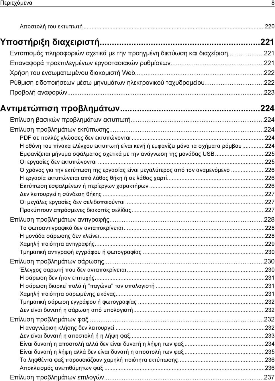 ..224 Επίλυση βασικών προβλημάτων εκτυπωτή...224 Επίλυση προβλημάτων εκτύπωσης...224 PDF σε πολλές γλώσσες δεν εκτυπώνονται.