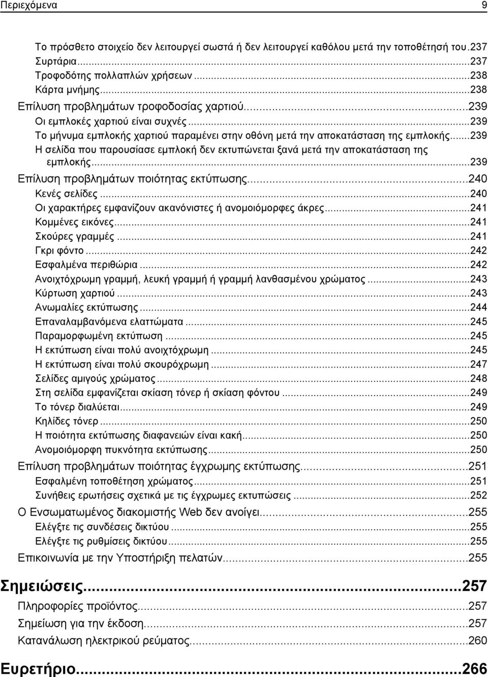 ..239 Η σελίδα που παρουσίασε εμπλοκή δεν εκτυπώνεται ξανά μετά την αποκατάσταση της εμπλοκής...239 Επίλυση προβλημάτων ποιότητας εκτύπωσης...240 Κενές σελίδες.