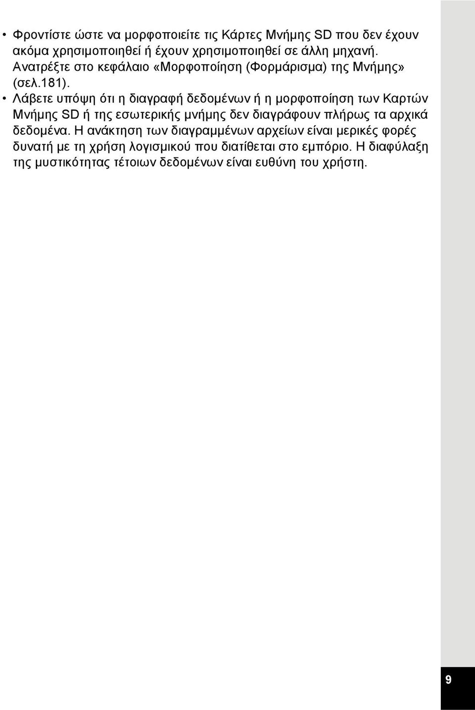 Λάβετε υπόψη ότι η διαγραφή δεδομένων ή η μορφοποίηση των Καρτών Μνήμης SD ή της εσωτερικής μνήμης δεν διαγράφουν πλήρως τα αρχικά