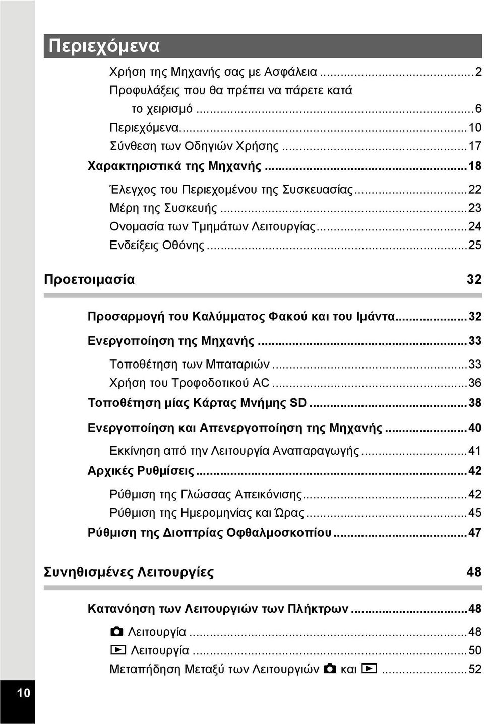 ..32 Ενεργοποίηση της Μηχανής...33 Τοποθέτηση των Μπαταριών...33 Χρήση του Τροφοδοτικού AC...36 Τοποθέτηση μίας Κάρτας Μνήμης SD...38 Ενεργοποίηση και Απενεργοποίηση της Μηχανής.