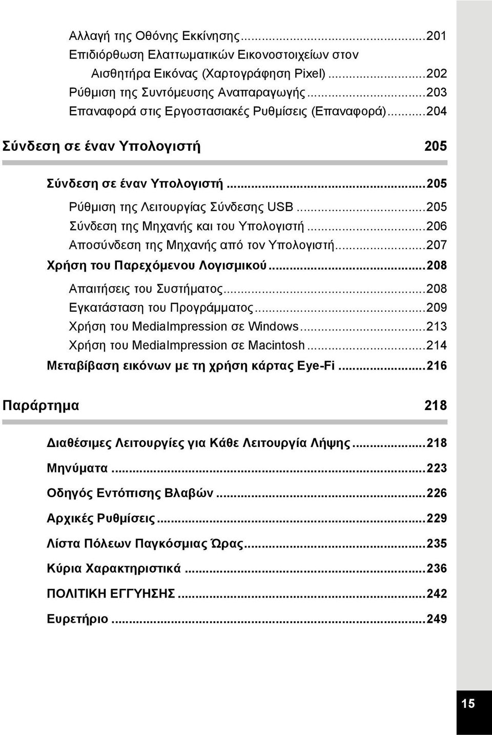 ..205 Σύνδεση της Μηχανής και του Υπολογιστή...206 Αποσύνδεση της Μηχανής από τον Υπολογιστή...207 Χρήση του Παρεχόμενου Λογισμικού...208 Απαιτήσεις του Συστήματος...208 Εγκατάσταση του Προγράμματος.