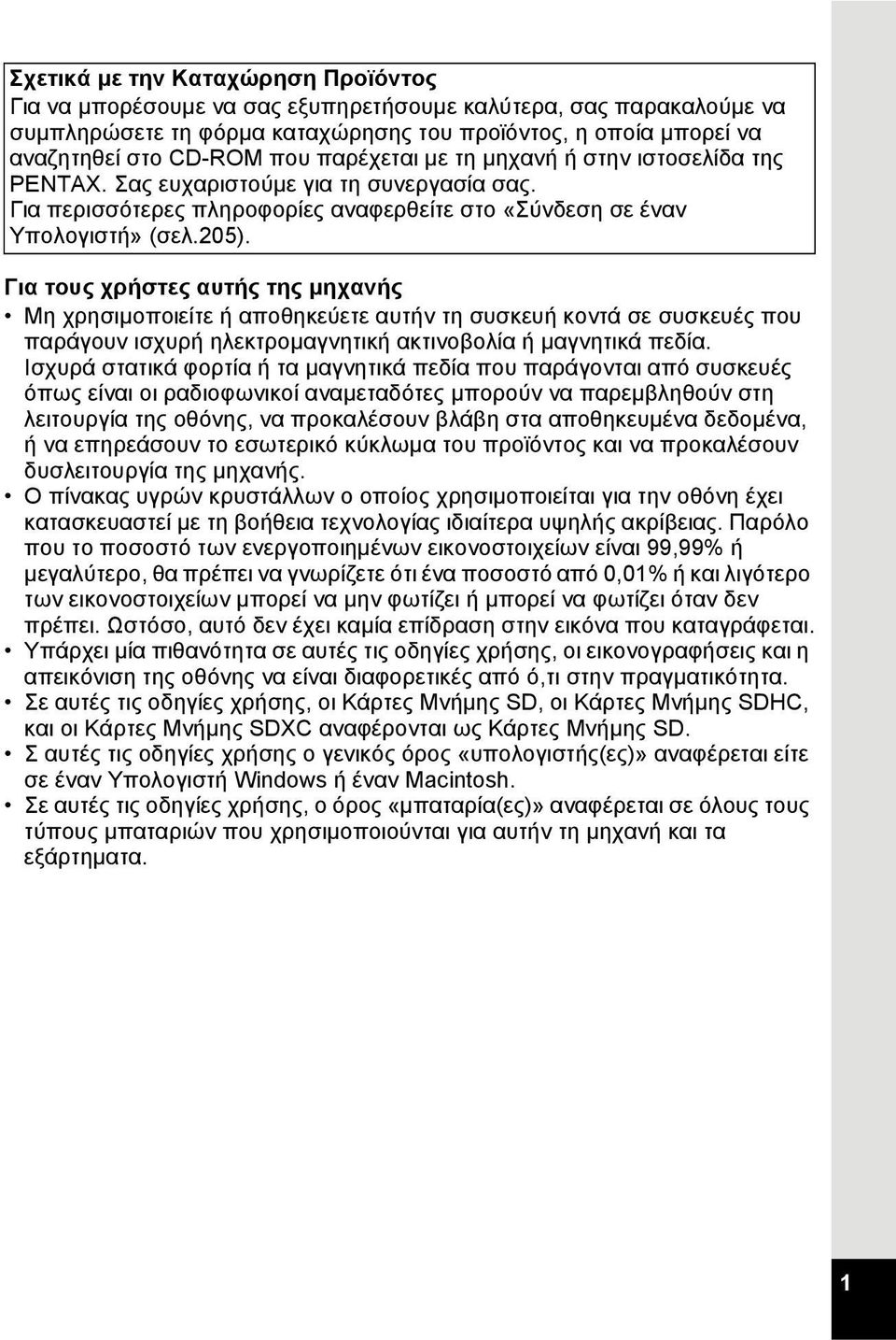 Για τους χρήστες αυτής της μηχανής Μη χρησιμοποιείτε ή αποθηκεύετε αυτήν τη συσκευή κοντά σε συσκευές που παράγουν ισχυρή ηλεκτρομαγνητική ακτινοβολία ή μαγνητικά πεδία.