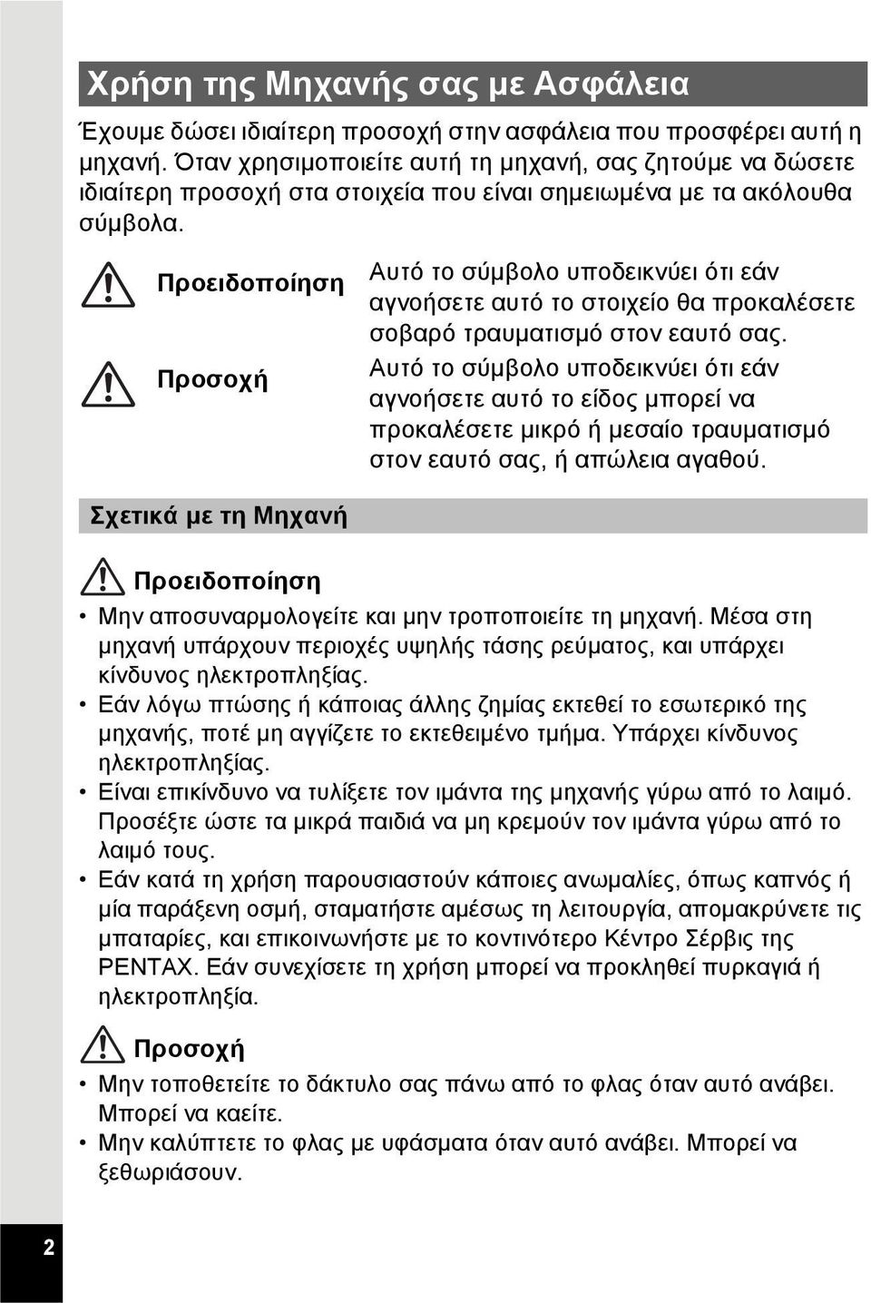 Προειδοποίηση Προσοχή Αυτό το σύμβολο υποδεικνύει ότι εάν αγνοήσετε αυτό το στοιχείο θα προκαλέσετε σοβαρό τραυματισμό στον εαυτό σας.