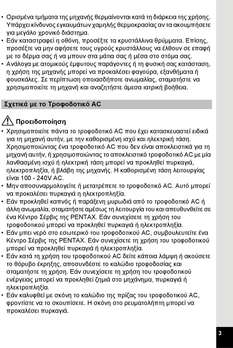 Ανάλογα με ατομικούς έμφυτους παράγοντες ή τη φυσική σας κατάσταση, η χρήση της μηχανής μπορεί να προκαλέσει φαγούρα, εξανθήματα ή φουσκάλες.