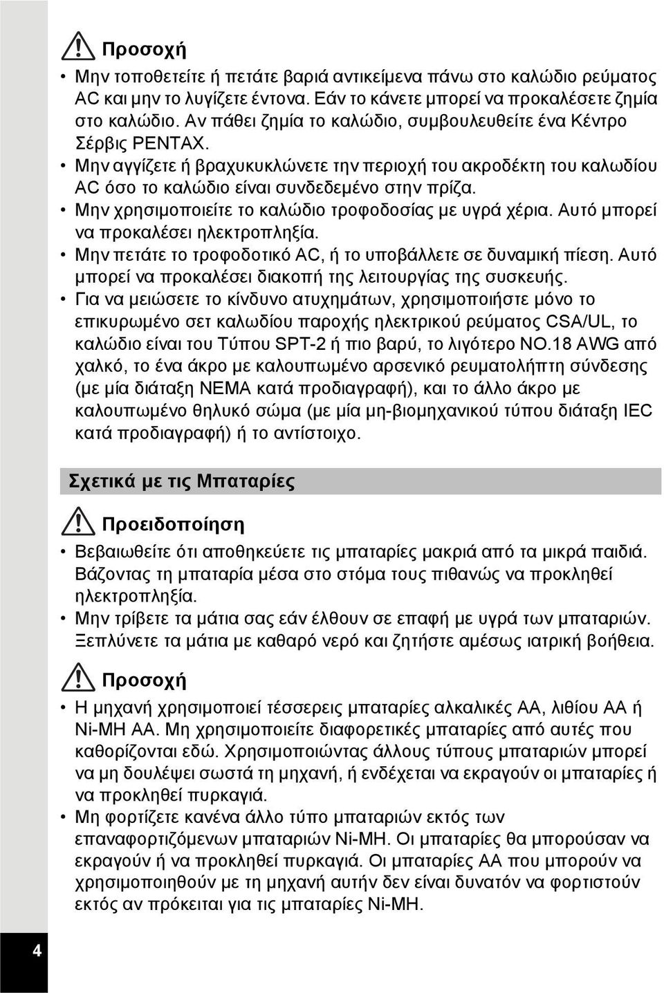 Μην χρησιμοποιείτε το καλώδιο τροφοδοσίας με υγρά χέρια. Αυτό μπορεί να προκαλέσει ηλεκτροπληξία. Μην πετάτε το τροφοδοτικό AC, ή το υποβάλλετε σε δυναμική πίεση.