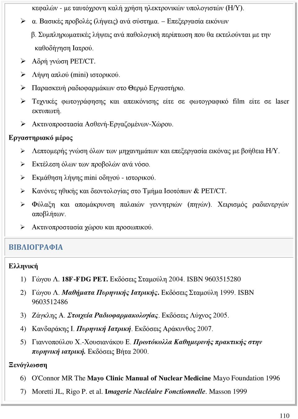 Τεχνικές φωτογράφησης και απεικόνισης είτε σε φωτογραφικό film είτε σε laser εκτυπωτή. Ακτινοπροστασία Ασθενή-Εργαζομένων-Χώρου.