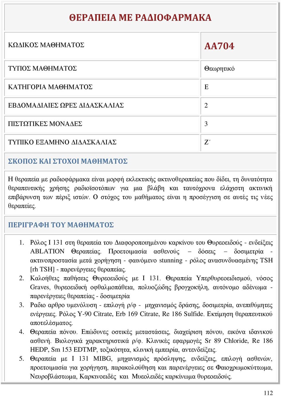 πέριξ ιστών. Ο στόχος του μαθήματος είναι η προσέγγιση σε αυτές τις νέες θεραπείες. ΠΕΡΙΓΡΑΦΗ ΤΟΥ ΜΑΘΗΜΑΤΟΣ 1.