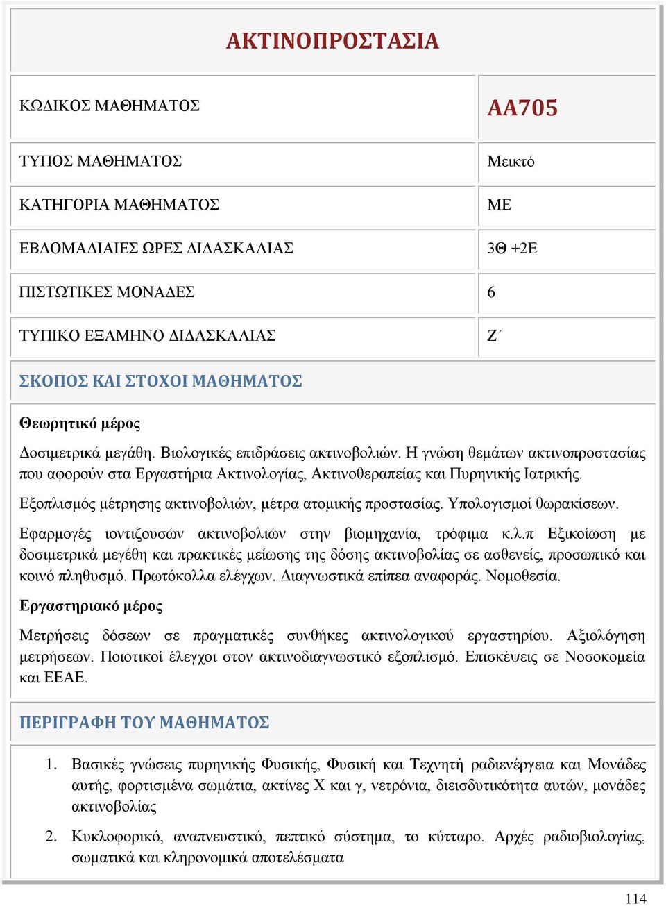 Εξοπλισμός μέτρησης ακτινοβολιών, μέτρα ατομικής προστασίας. Υπολογισμοί θωρακίσεων. Εφαρμογές ιοντιζουσών ακτινοβολιών στην βιομηχανία, τρόφιμα κ.λ.π Εξικοίωση με δοσιμετρικά μεγέθη και πρακτικές μείωσης της δόσης ακτινοβολίας σε ασθενείς, προσωπικό και κοινό πληθυσμό.