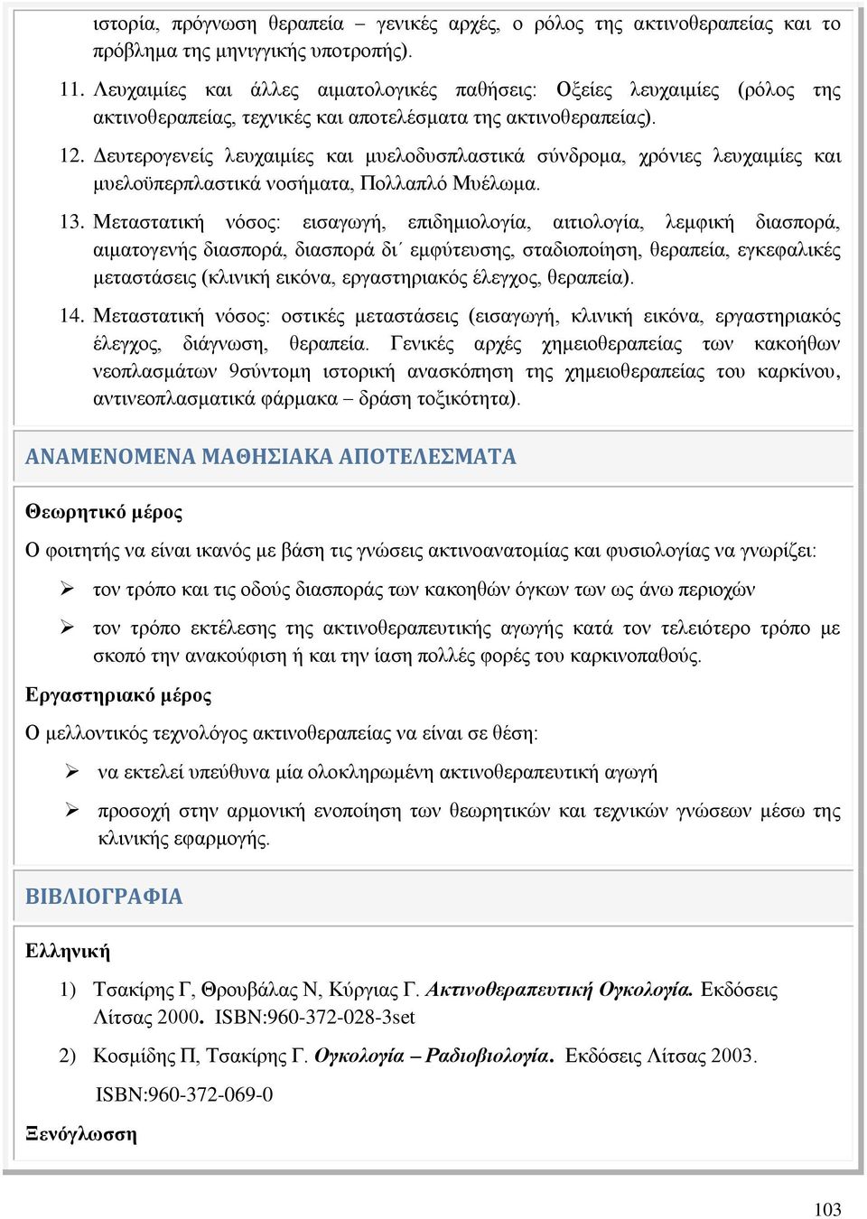 Δευτερογενείς λευχαιμίες και μυελοδυσπλαστικά σύνδρομα, χρόνιες λευχαιμίες και μυελοϋπερπλαστικά νοσήματα, Πολλαπλό Μυέλωμα. 13.