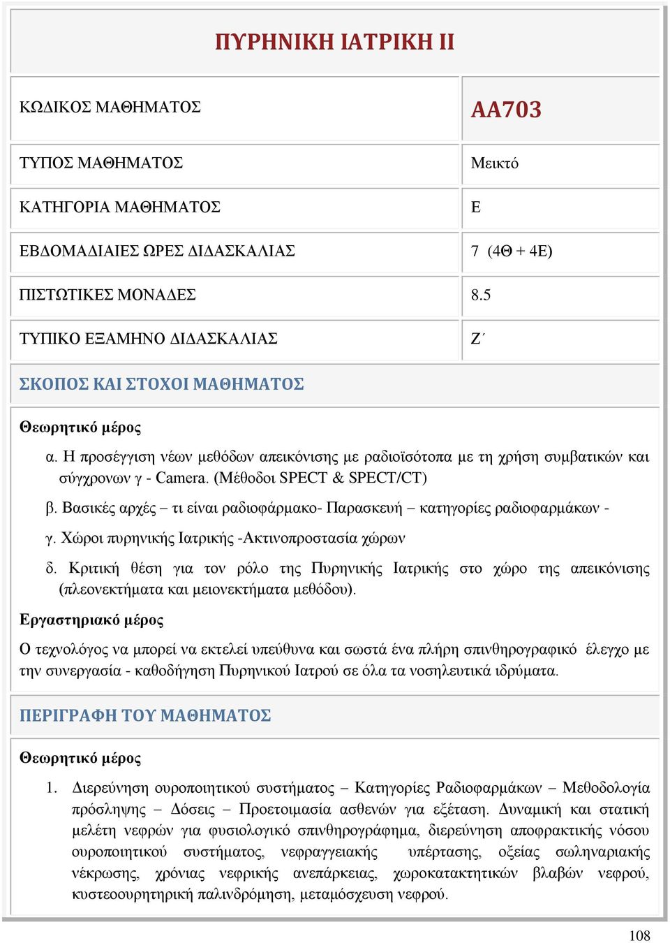 (Μέθοδοι SPECT & SPECT/CT) β. Βασικές αρχές τι είναι ραδιοφάρμακο- Παρασκευή κατηγορίες ραδιοφαρμάκων - γ. Χώροι πυρηνικής Ιατρικής -Ακτινοπροστασία χώρων δ.