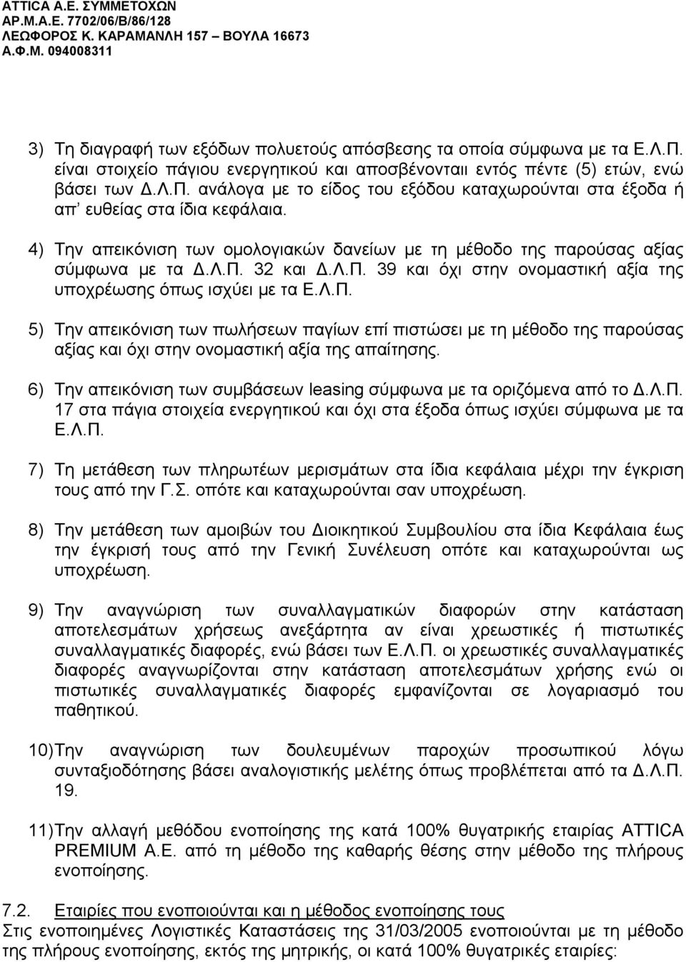 4) Την απεικόνιση των οµολογιακών δανείων µε τη µέθοδο της παρούσας αξίας σύµφωνα µε τα.λ.π. 32 και.λ.π. 39 και όχι στην ονοµαστική αξία της υποχρέωσης όπως ισχύει µε τα Ε.Λ.Π.