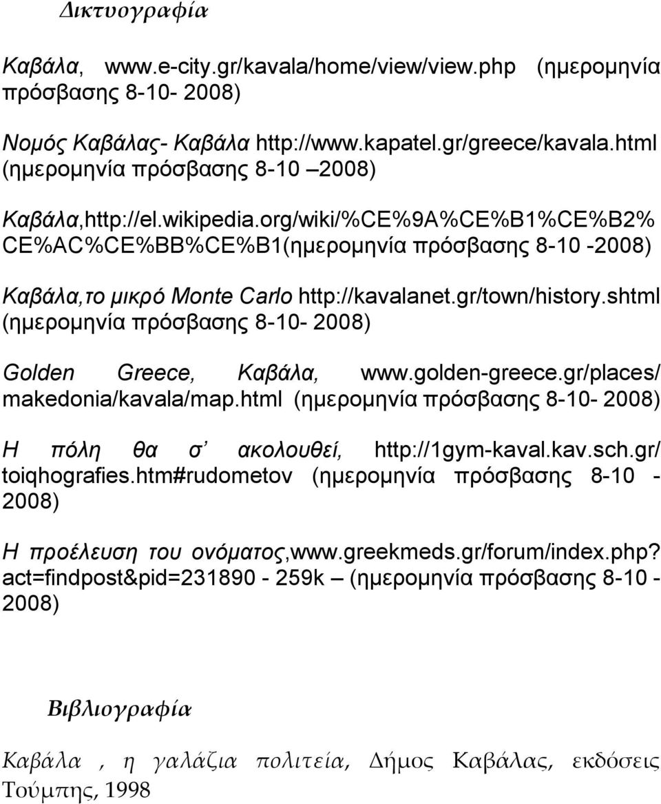 gr/town/history.shtml (ημερομηνία πρόσβασης 8-10- 2008) Golden Greece, Καβάλα, www.golden-greece.gr/places/ makedonia/kavala/map.