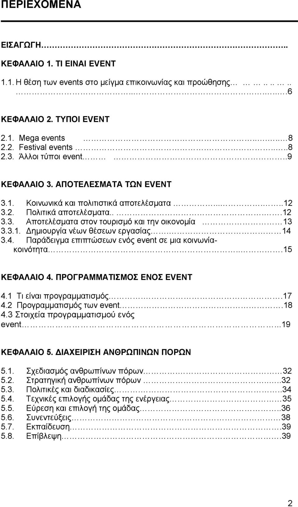 14 3.4. Παξάδεηγκα επηπηψζεσλ ελφο event ζε κηα θνηλσλίαθνηλφηεηα....15 ΚΔΦΑΛΑΙΟ 4. ΠΡΟΓΡΑΜΜΑΣΙΜΟ ΔΝΟ EVENT 4.1 Ση είλαη πξνγξακκαηηζκφο..17 4.2 Πξνγξακκαηηζκφο ησλ event.18 4.