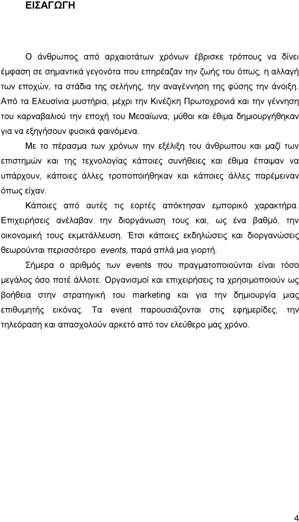 Με ην πέξαζκα ησλ ρξφλσλ ηελ εμέιημε ηνπ άλζξσπνπ θαη καδί ησλ επηζηεκψλ θαη ηεο ηερλνινγίαο θάπνηεο ζπλήζεηεο θαη έζηκα έπαςαλ λα ππάξρνπλ, θάπνηεο άιιεο ηξνπνπνηήζεθαλ θαη θάπνηεο άιιεο παξέκεηλαλ