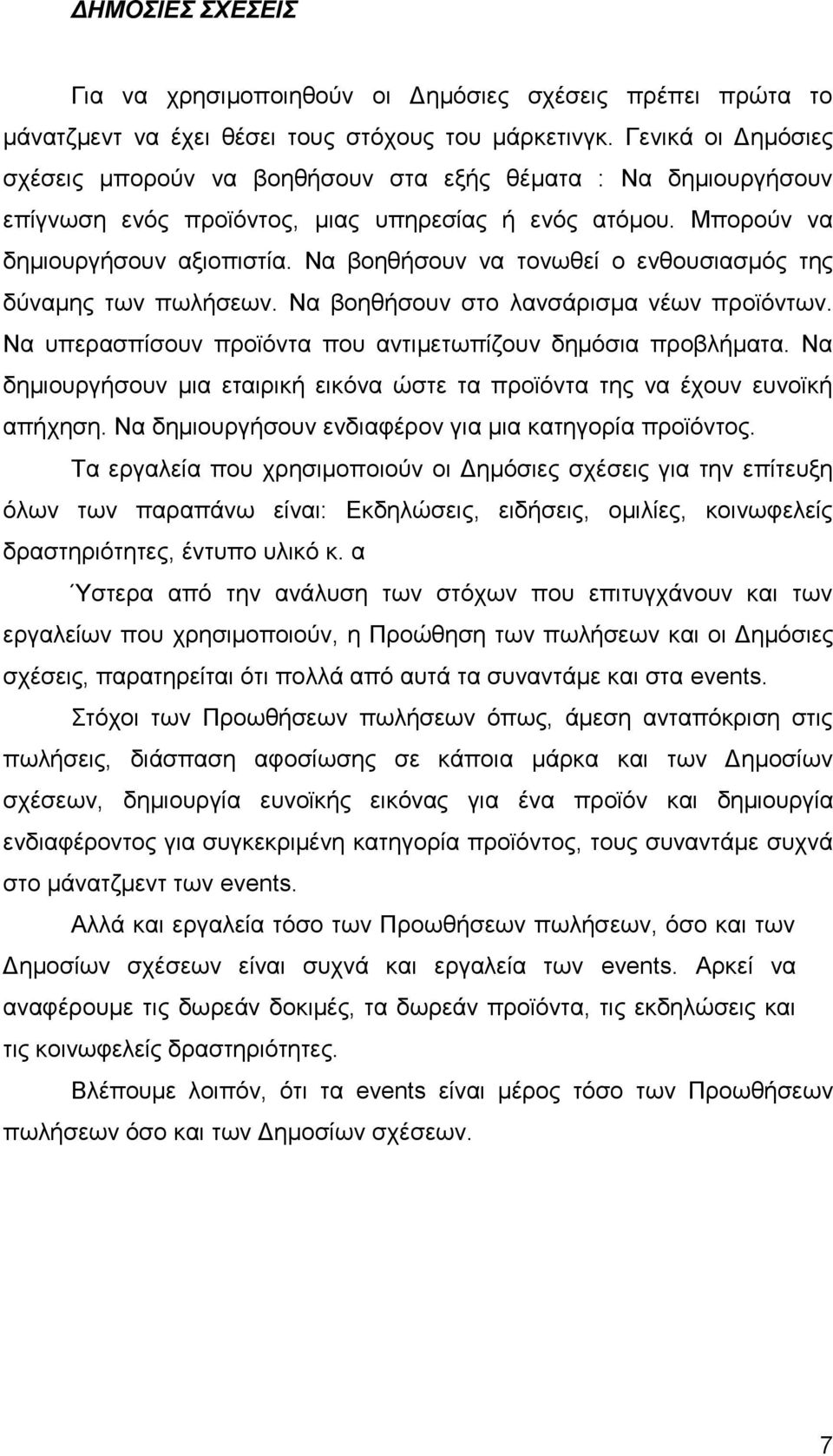 Να βνεζήζνπλ λα ηνλσζεί ν ελζνπζηαζκφο ηεο δχλακεο ησλ πσιήζεσλ. Να βνεζήζνπλ ζην ιαλζάξηζκα λέσλ πξντφλησλ. Να ππεξαζπίζνπλ πξντφληα πνπ αληηκεησπίδνπλ δεκφζηα πξνβιήκαηα.