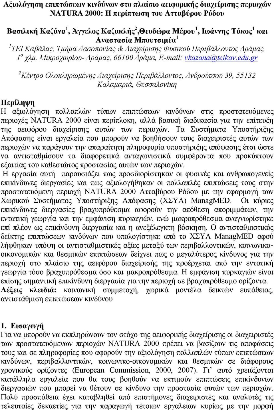 gr 2 Κέντρο Ολοκληρωμένης Διαχείρισης Περιβάλλοντος, Ανδρούτσου 39, 55132 Καλαμαριά, Θεσσαλονίκη Περίληψη Η αξιολόγηση πολλαπλών τύπων επιπτώσεων κινδύνων στις προστατευόμενες περιοχές NATURA 2000