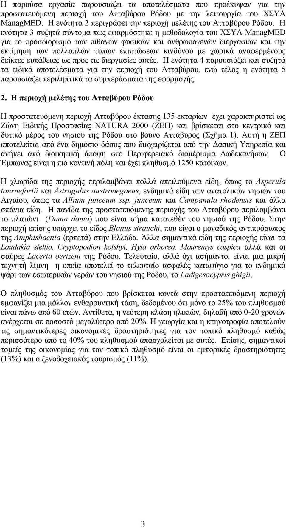 Η ενότητα 3 συζητά σύντομα πως εφαρμόστηκε η μεθοδολογία του ΧΣΥΑ ManagMED για το προσδιορισμό των πιθανών φυσικών και ανθρωπογενών διεργασιών και την εκτίμηση των πολλαπλών τύπων επιπτώσεων κινδύνου