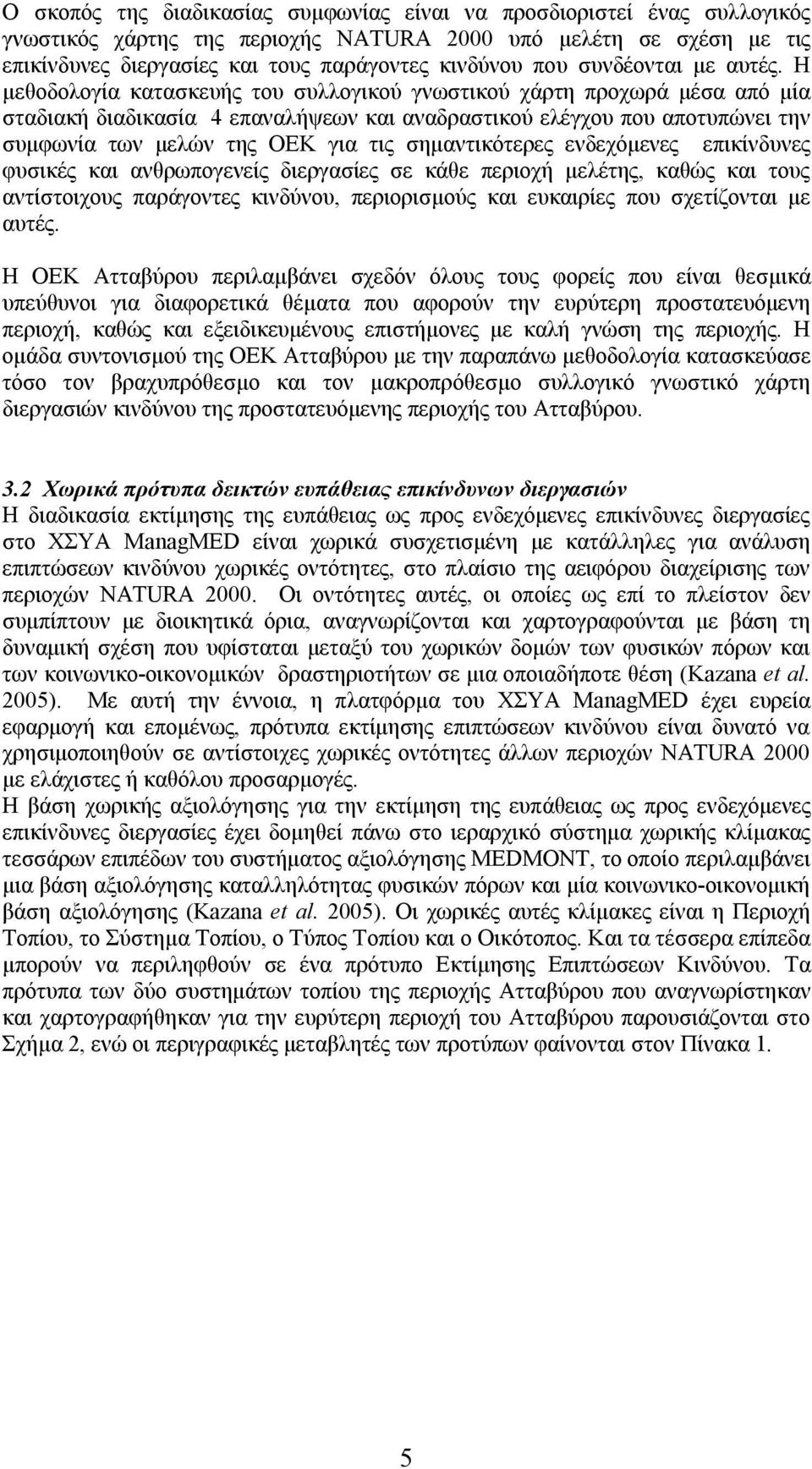 Η μεθοδολογία κατασκευής του συλλογικού γνωστικού χάρτη προχωρά μέσα από μία σταδιακή διαδικασία 4 επαναλήψεων και αναδραστικού ελέγχου που αποτυπώνει την συμφωνία των μελών της ΟΕΚ για τις