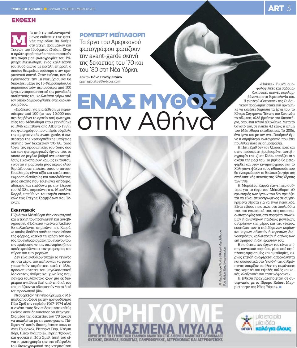 Είναι η πρώτη φορά που θα παρουσιαστούν στη χώρα μας φωτογραφίες του Ρόμπερτ Μέιπλθορπ, ενός καλλιτέχνη του 20ού αιώνα με μεγάλη επιρροή, ο οποίος θεωρείται ορόσημο στην αμερικανική σκηνή.