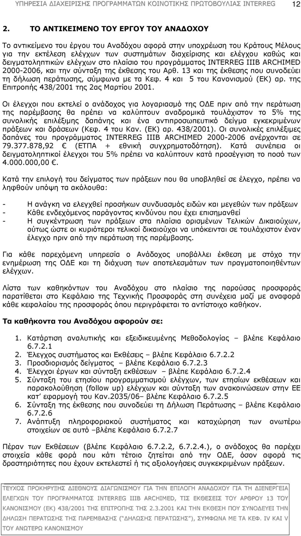 4 και 5 του Κανονισμού (ΕΚ) αρ. της Επιτροπής 438/2001 της 2ας Μαρτίου 2001.