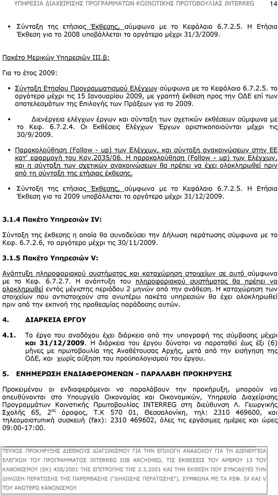 το αργότερο μέχρι τις 15 Ιανουαρίου 2009, με γραπτή έκθεση προς την ΟΔΕ επί των αποτελεσμάτων της Επιλογής των Πράξεων για το 2009.