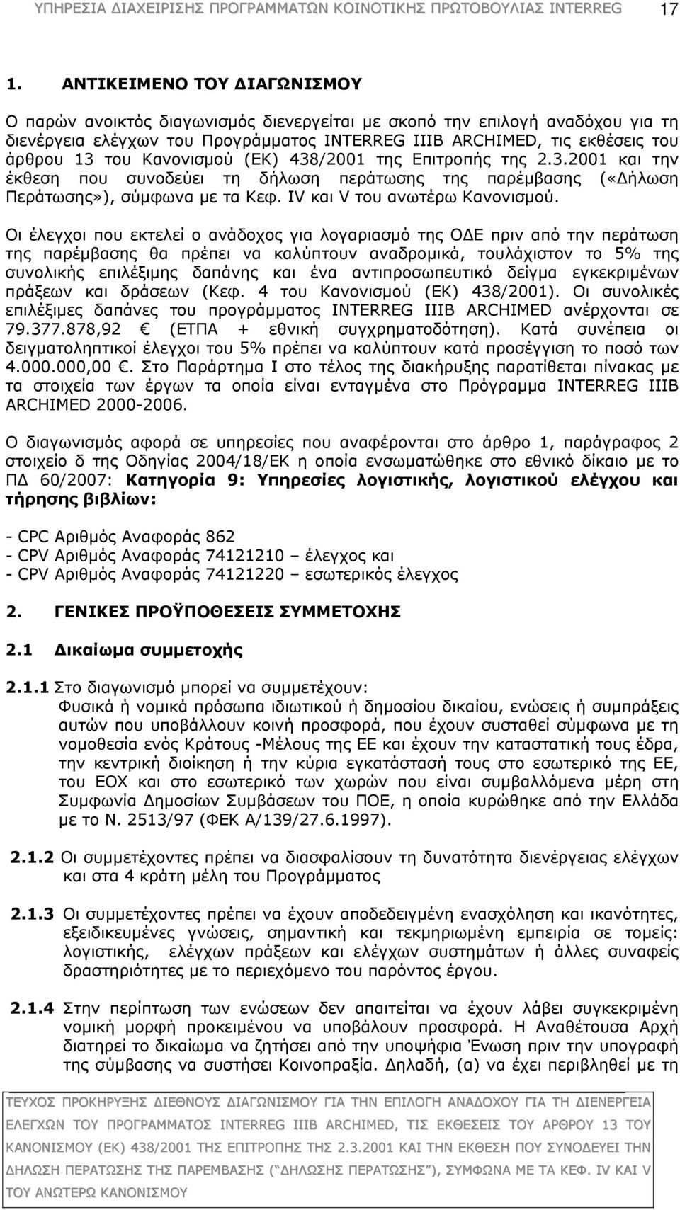 Οι έλεγχοι που εκτελεί ο ανάδοχος για λογαριασμό της ΟΔΕ πριν από την περάτωση της παρέμβασης θα πρέπει να καλύπτουν αναδρομικά, τουλάχιστον το 5% της συνολικής επιλέξιμης δαπάνης και ένα