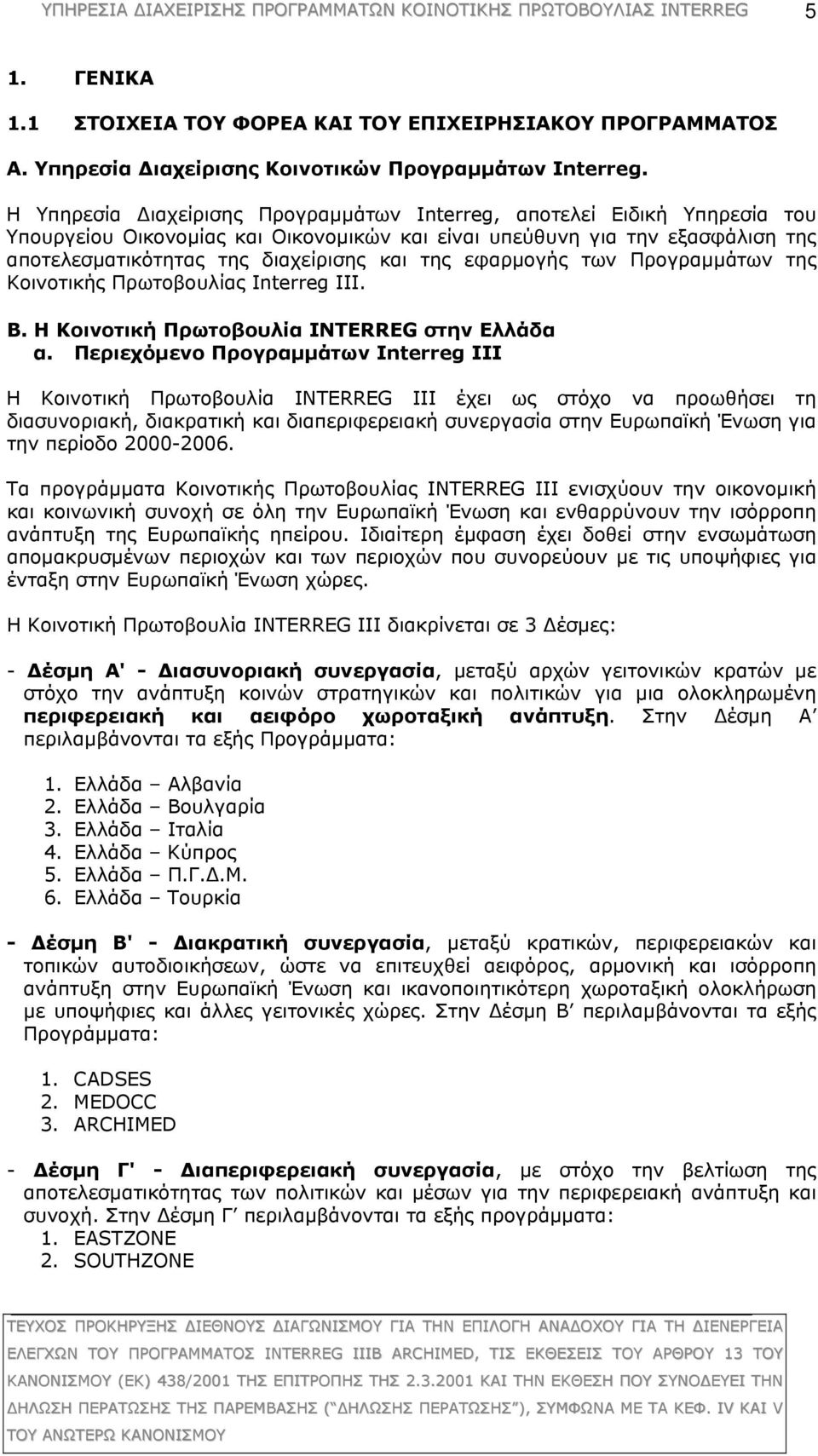 εφαρμογής των Προγραμμάτων της Κοινοτικής Πρωτοβουλίας Interreg III. Β. Η Κοινοτική Πρωτοβουλία INTERREG στην Ελλάδα α.