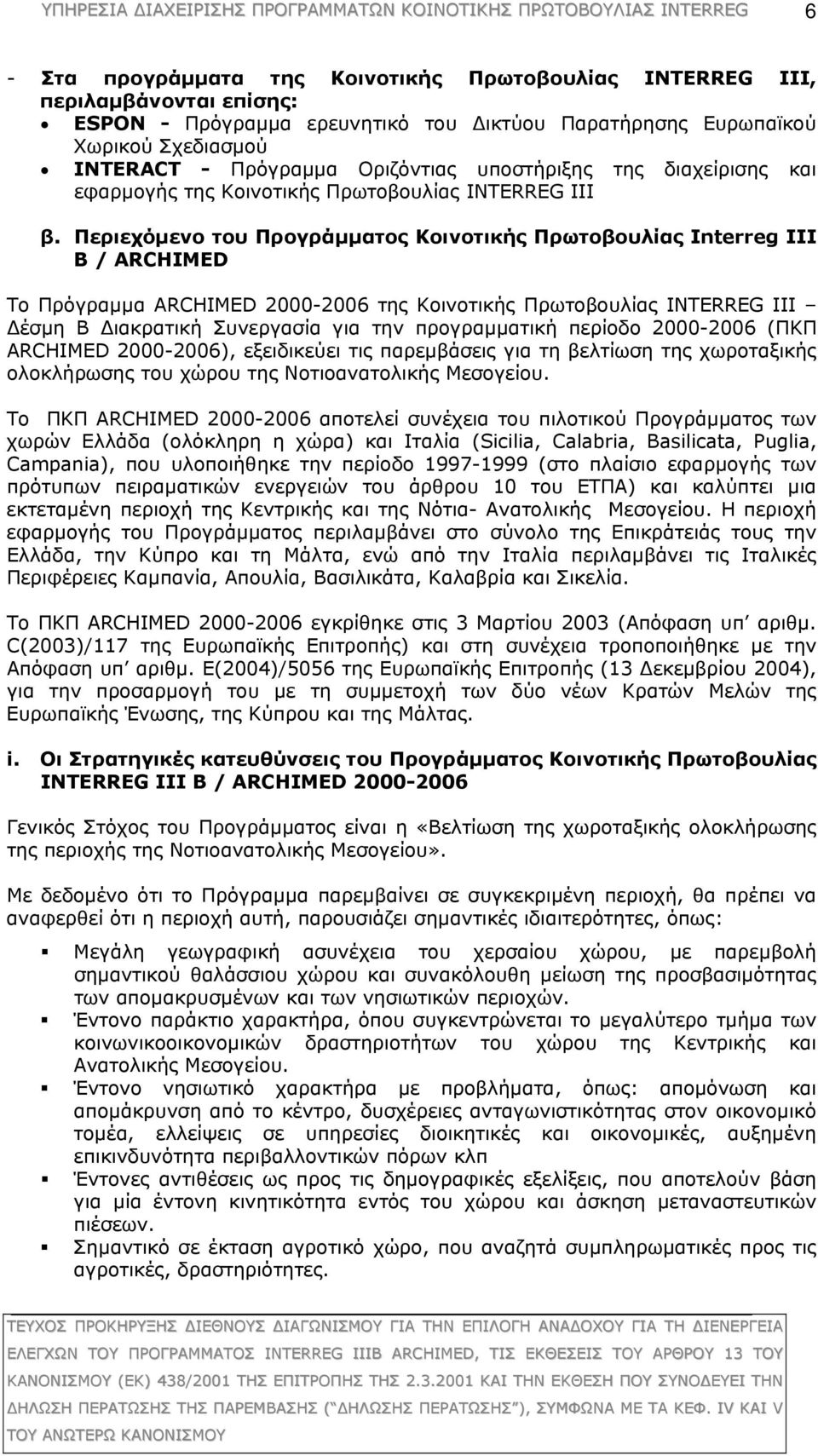 Περιεχόμενο του Προγράμματος Κοινοτικής Πρωτοβουλίας Interreg ΙΙΙ B / ARCHIMED Το Πρόγραμμα ARCHIMED 2000-2006 της Κοινοτικής Πρωτοβουλίας INTERREG III Δέσμη B Διακρατική Συνεργασία για την