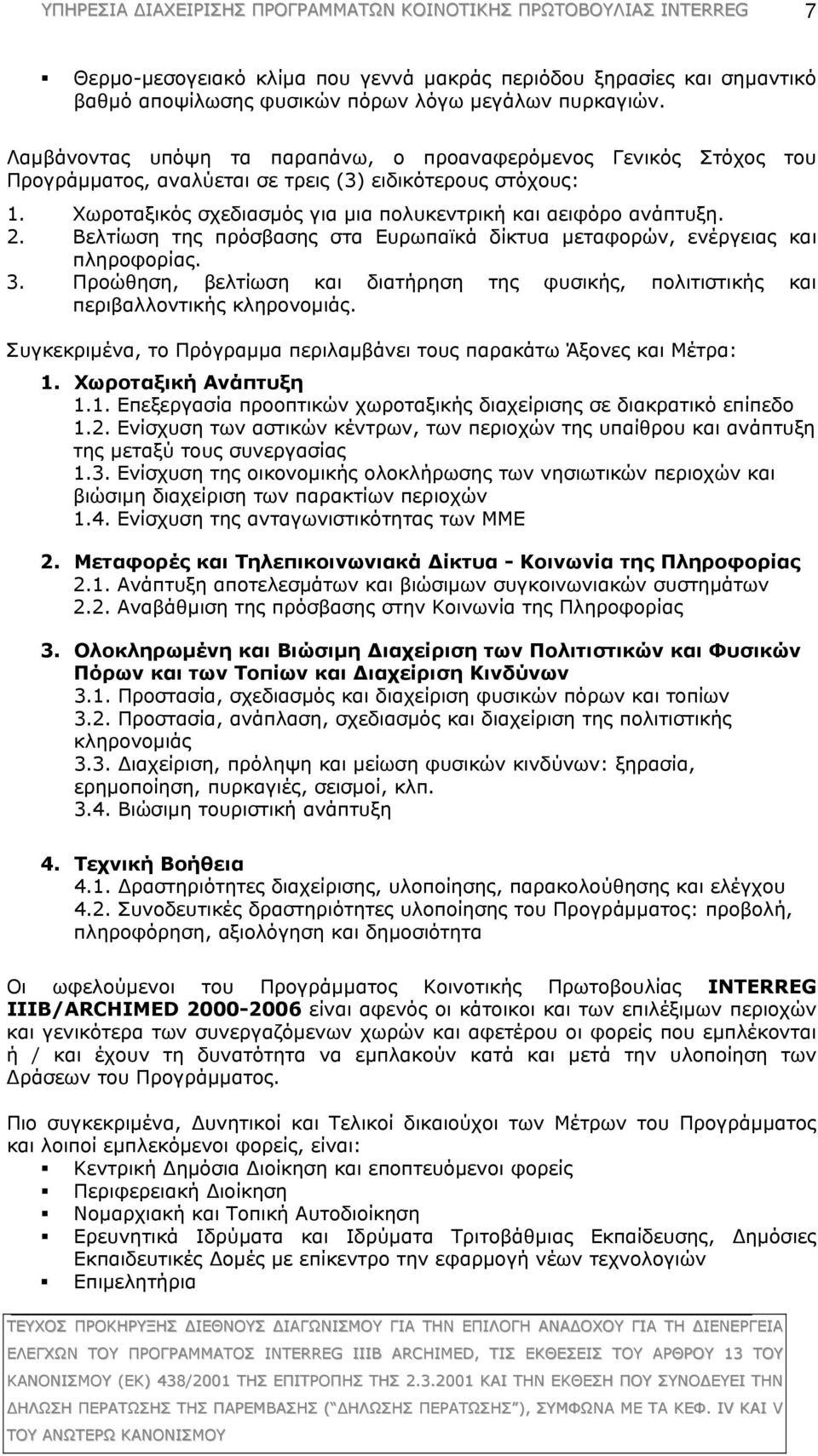 Βελτίωση της πρόσβασης στα Ευρωπαϊκά δίκτυα μεταφορών, ενέργειας και πληροφορίας. 3. Προώθηση, βελτίωση και διατήρηση της φυσικής, πολιτιστικής και περιβαλλοντικής κληρονομιάς.