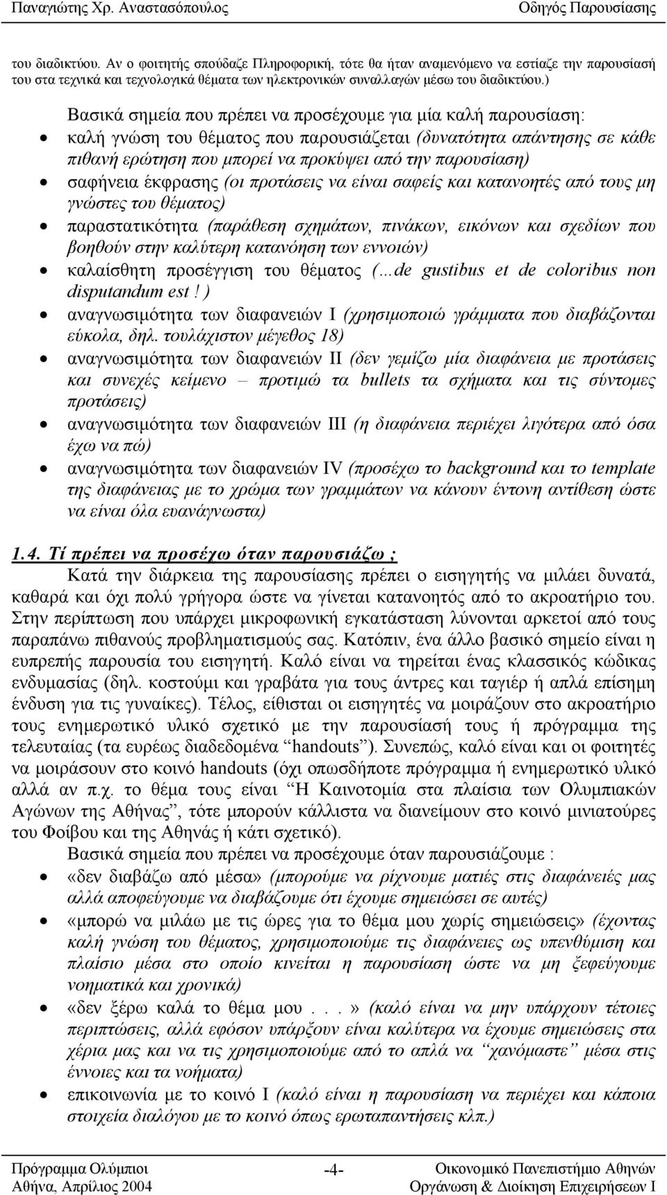 σαφήνεια έκφρασης (οι προτάσεις να είναι σαφείς και κατανοητές από τους µη γνώστες του θέµατος) παραστατικότητα (παράθεση σχηµάτων, πινάκων, εικόνων και σχεδίων που βοηθούν στην καλύτερη κατανόηση