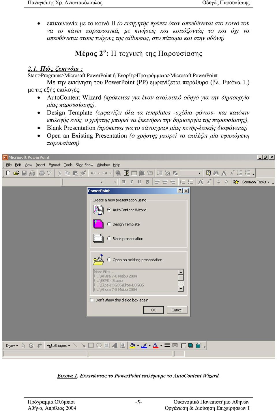 Με την εκκίνηση του PowerPoint (PP) εµφανίζεται παράθυρο (βλ. Εικόνα 1.
