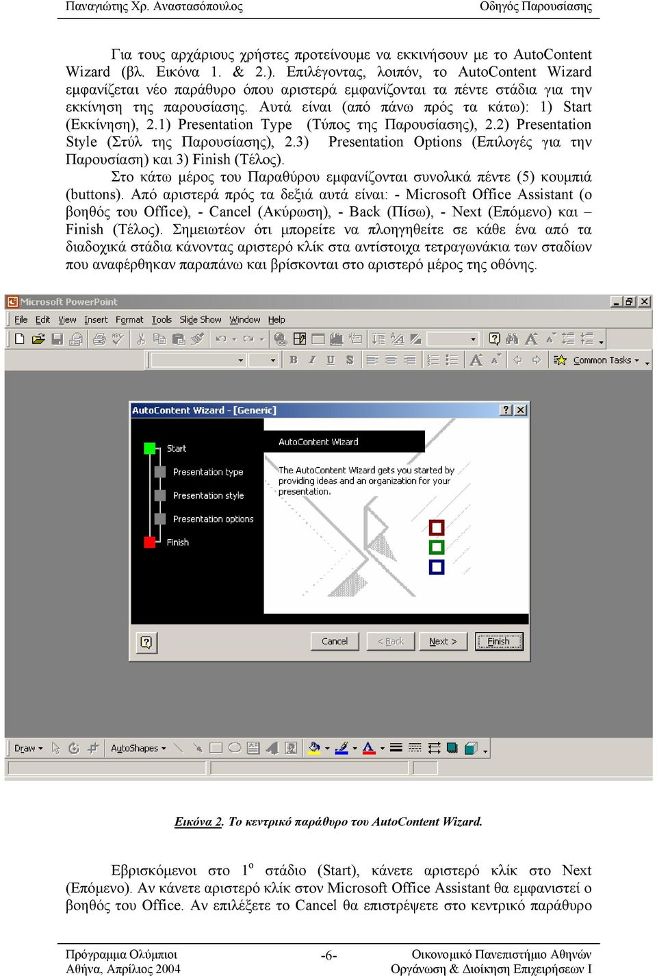Αυτά είναι (από πάνω πρός τα κάτω): 1) Start (Εκκίνηση), 2.1) Presentation Type (Τύπος της Παρουσίασης), 2.2) Presentation Style (Στύλ της Παρουσίασης), 2.