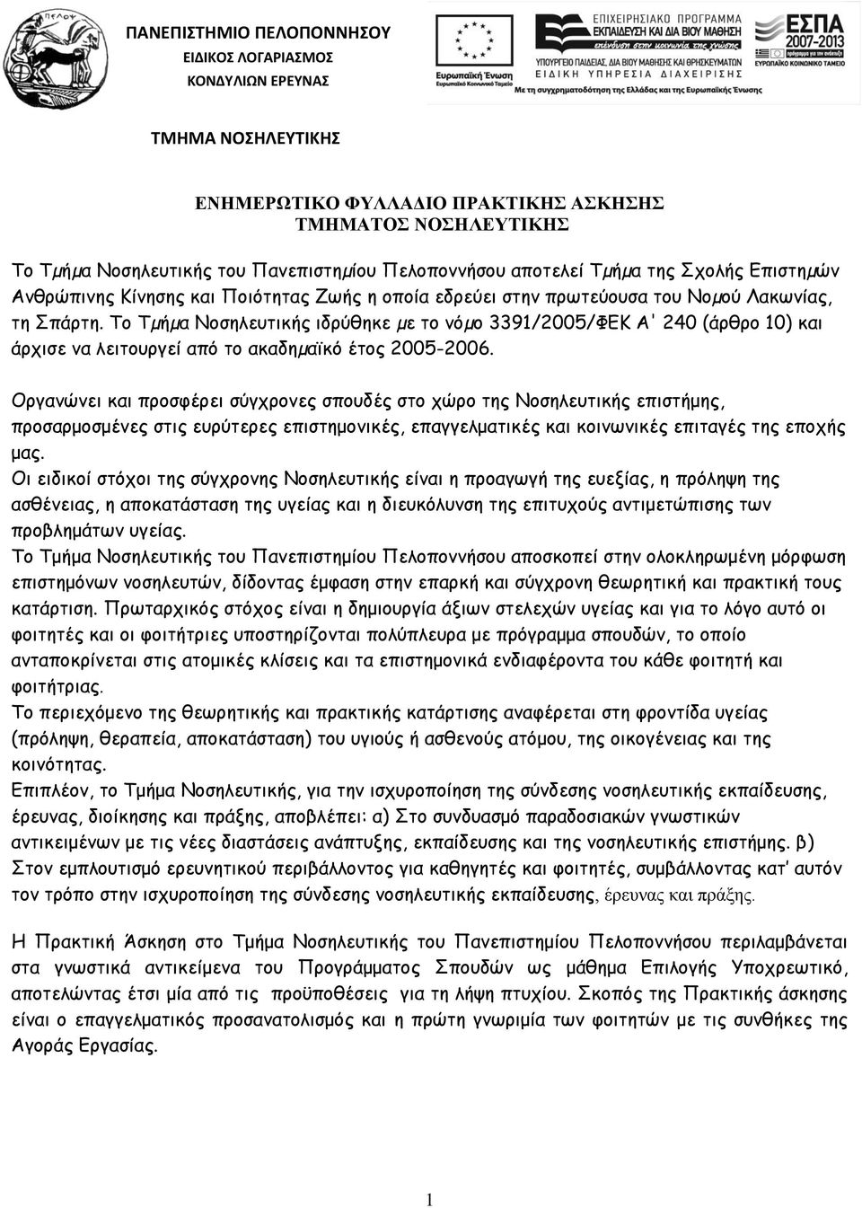 Το Τµήµα Νοσηλευτικής ιδρύθηκε µε το νόµο 3391/2005/ΦΕΚ Α' 240 (άρθρο 10) και άρχισε να λειτουργεί από το ακαδηµαϊκό έτος 2005-2006.
