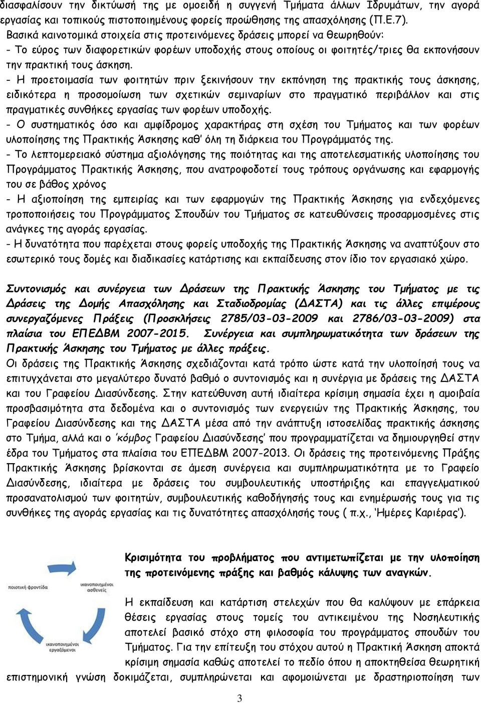 - Η προετοιμασία των φοιτητών πριν ξεκινήσουν την εκπόνηση της πρακτικής τους άσκησης, ειδικότερα η προσομοίωση των σχετικών σεμιναρίων στο πραγματικό περιβάλλον και στις πραγματικές συνθήκες