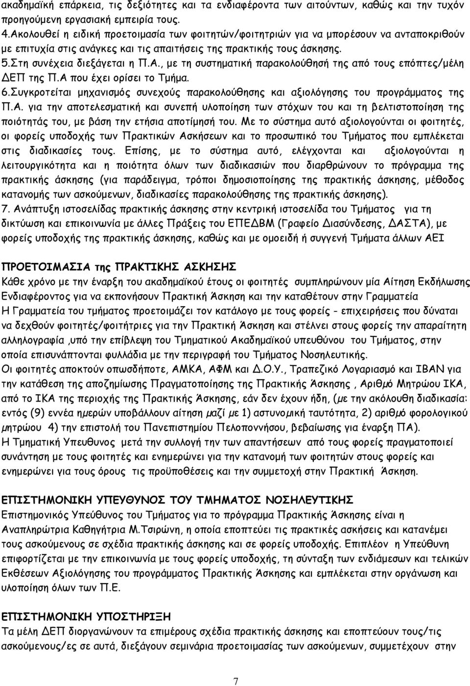 Α που έχει ορίσει το Τμήμα. 6.Συγκροτείται μηχανισμός συνεχούς παρακολούθησης και αξιολόγησης του προγράμματος της Π.Α. για την αποτελεσματική και συνεπή υλοποίηση των στόχων του και τη βελτιστοποίηση της ποιότητάς του, με βάση την ετήσια αποτίμησή του.