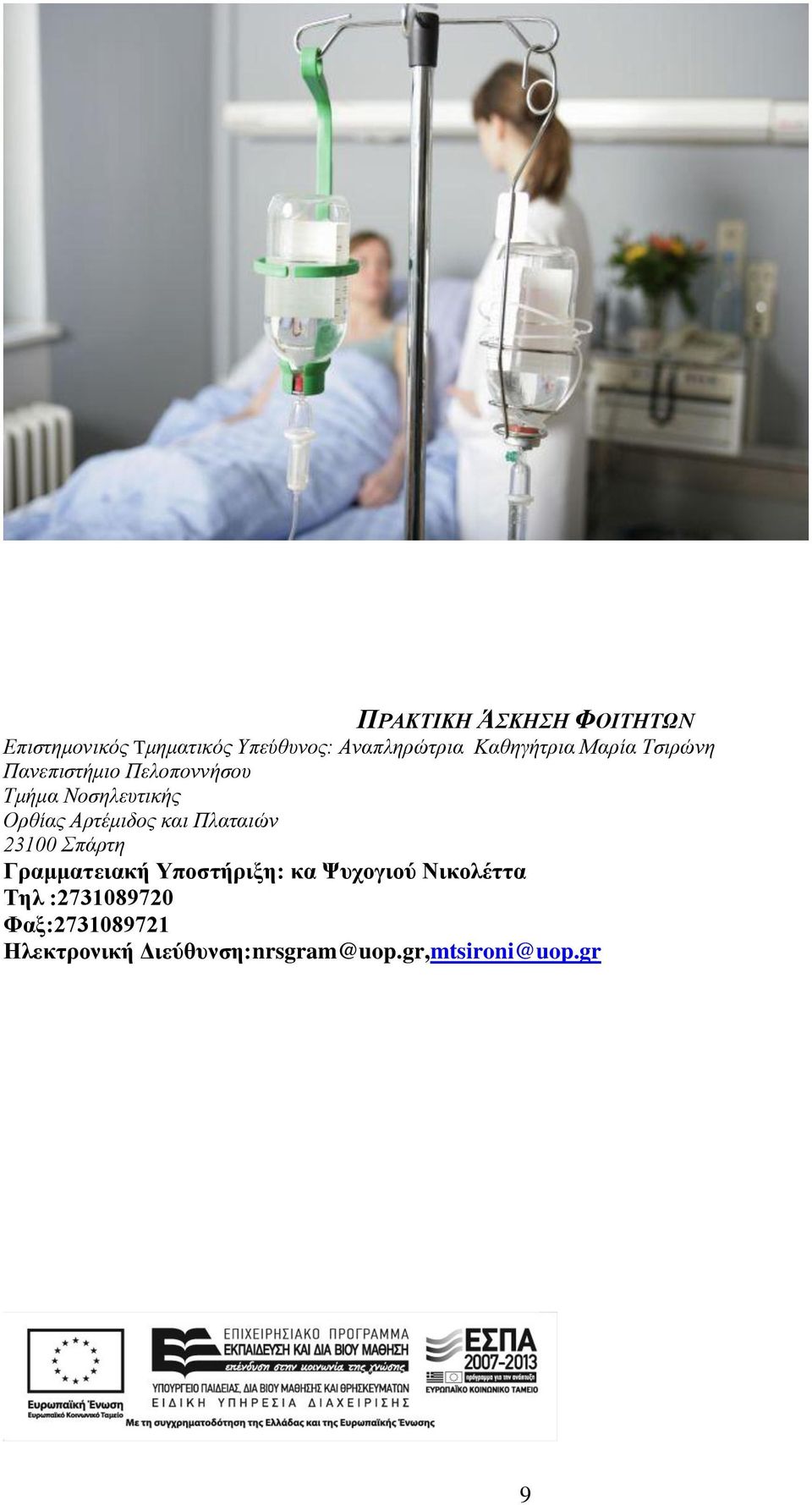 Αρτέμιδος και Πλαταιών 23100 Σπάρτη Γραμματειακή Υποστήριξη: κα Ψυχογιού
