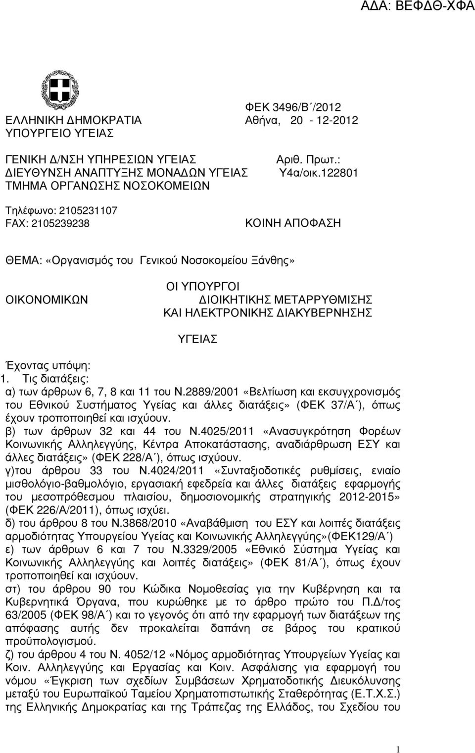 Έχοντας υπόψη: 1. Τις διατάξεις: α) των άρθρων 6, 7, 8 και 11 του Ν.