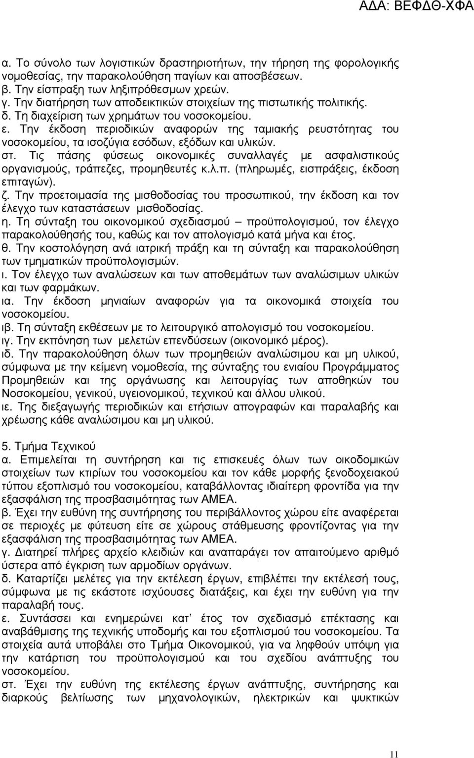 Την έκδοση περιοδικών αναφορών της ταµιακής ρευστότητας του νοσοκοµείου, τα ισοζύγια εσόδων, εξόδων και υλικών. στ.