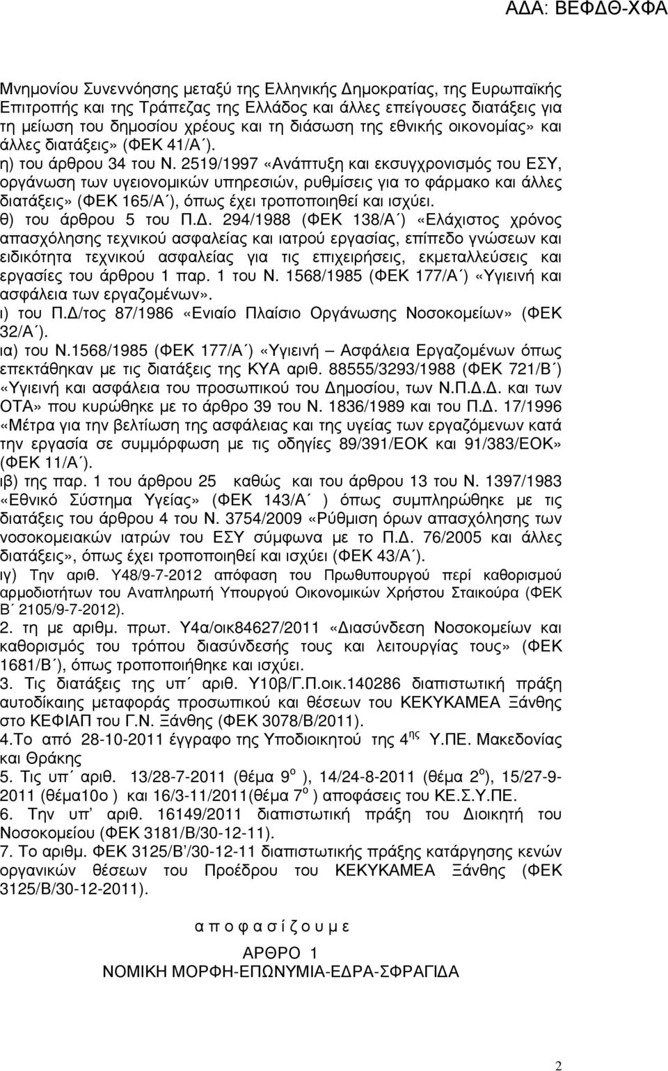 2519/1997 «Ανάπτυξη και εκσυγχρονισµός του ΕΣΥ, οργάνωση των υγειονοµικών υπηρεσιών, ρυθµίσεις για το φάρµακο και άλλες διατάξεις» (ΦΕΚ 165/Α ), όπως έχει τροποποιηθεί και ισχύει.