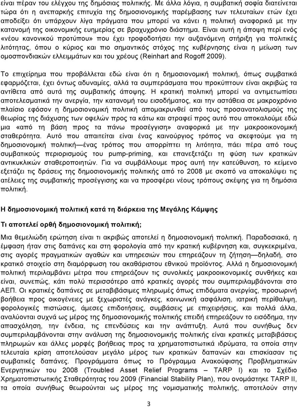 αναφορικά µε την κατανοµή της οικονοµικής ευηµερίας σε βραχυχρόνιο διάστηµα.