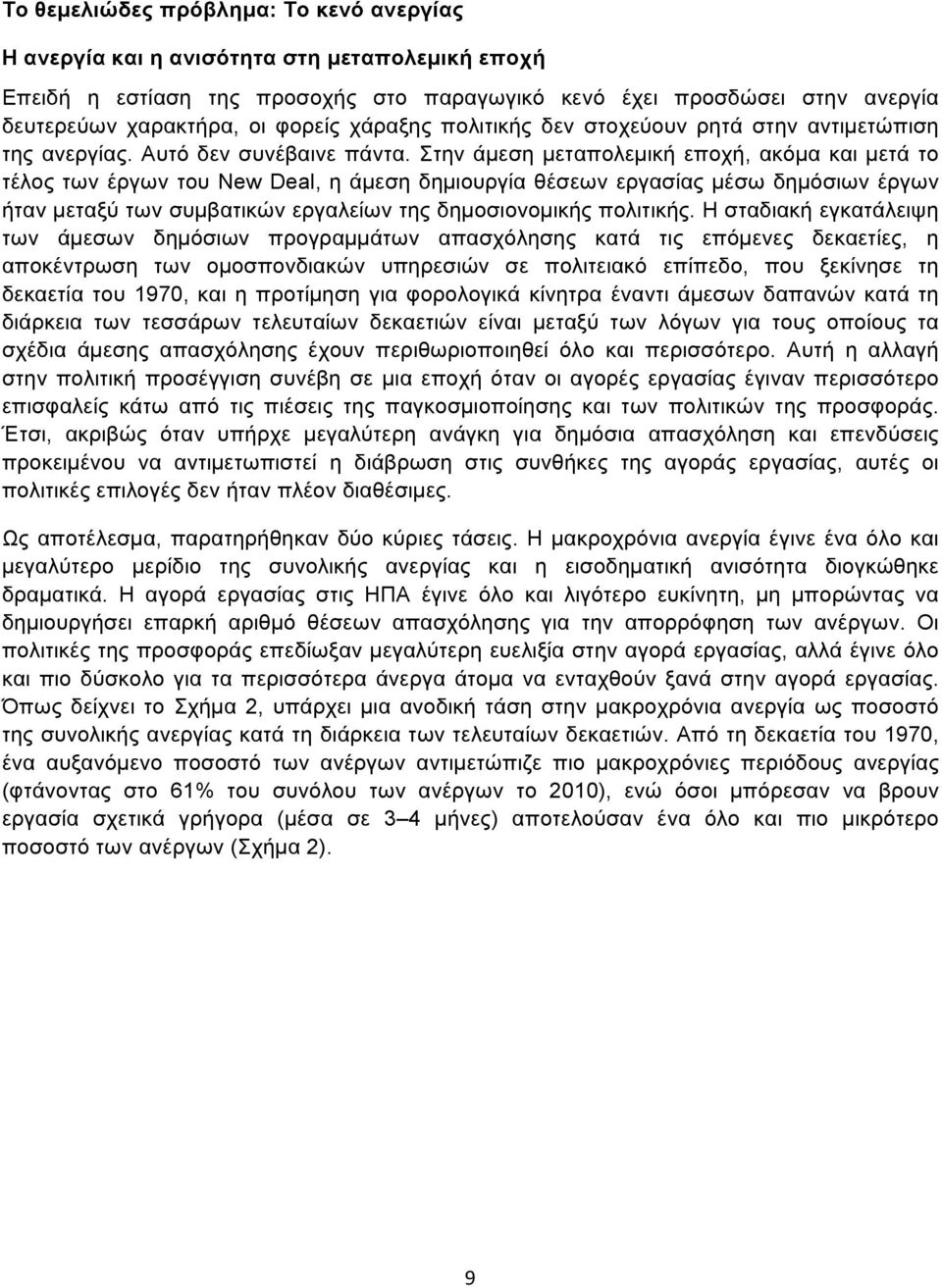 Στην άµεση µεταπολεµική εποχή, ακόµα και µετά το τέλος των έργων του New Deal, η άµεση δηµιουργία θέσεων εργασίας µέσω δηµόσιων έργων ήταν µεταξύ των συµβατικών εργαλείων της δηµοσιονοµικής πολιτικής.